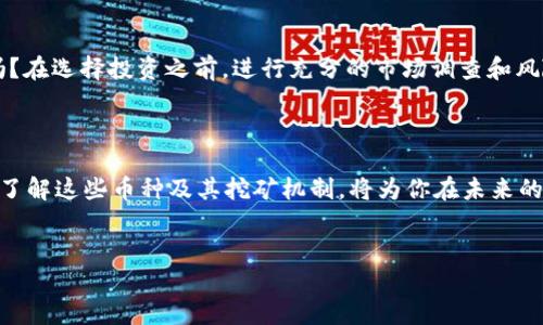 
  探索区块链算力币种：你值得了解的多样选择 / 

关键字
 guanjianci 区块链, 算力币种, 加密货币, 挖矿 /guanjianci 

引言：为何关注区块链算力币种？

在数字货币快速发展的今天，区块链技术对我们生活的各个领域产生了深远的影响。而在这其中，算力币种凭借其独特的挖矿机制，逐渐成为加密货币市场中不可忽视的重要角色。你是否曾好奇哪些币种依赖算力来支撑其生态？而了解这些币种又能为你投资与参与区块链世界提供怎样的启示呢？

算力币种的定义与重要性

首先，让我们来定义一下什么是算力币种。简单来说，算力币种是指那些通过挖矿方式获取的加密货币。挖矿不仅需要高效的操作系统及硬件支持，还需要大量的计算能力。此类币种之所以具有吸引力，主要归功于其较高的投资回报和相对较低的市场竞争。难道你不想在这个新兴市场中寻找收益吗？

主流的区块链算力币种

接下来，我们将探讨几个主流的算力币种。

h4比特币（Bitcoin）/h4
比特币是第一个也是最知名的区块链算力币种。作为一种去中心化的数字货币，它的总供应量被限制在2100万枚。通过比特币挖矿，矿工们通过解决复杂的数学问题来获得比特币。你是否被比特币的成功故事所吸引？它的市场波动和投资潜力时刻吸引着投资者的目光。

h4以太坊（Ethereum）/h4
以太坊不仅是一个区块链平台，还是一个活跃的算力币种。与比特币不同，以太坊的开发者正在向更环保的“权益证明”机制过渡，但目前仍然依赖挖矿。以太坊的智能合约功能为去中心化应用（dApps）的开发提供了广泛的可能性。你是不是也对以太坊的前景感到好奇？

h4莱特币（Litecoin）/h4
莱特币被称为“数字银”，它与比特币类似，但在交易确认时间和算法上有所不同。通过使用“Scrypt”算法，莱特币可以更容易地被个人矿工挖掘。其目标是为日常交易提供快速和低成本的解决方案。莱特币是否将成为你投资组合中的“隐秘武器”？

h4门罗币（Monero）/h4
门罗币以其强大的隐私保护机制而著称，通过环签名、隐匿地址等技术，使得交易者的身份和交易内容得以隐匿。它的算力挖矿机制也吸引了不少追求隐私安全的用户。你是否在寻求更为私密的交易方式？门罗币可能正是你所需要的。

h4瑞波币（Ripple/XRP）/h4
尽管瑞波币不完全依赖传统的挖矿机制，但它仍然是一个重要的加密货币，为金融机构间的即时支付提供了便利。虽然瑞波币的挖矿方式与其他算力币种不同，但值得注意的是，它的市场影响力和使用场景已然成为讨论的焦点。你是否也在考虑参与瑞波币的交易？

算力币种的挖矿机制详解

挖矿作为获取算力币种的重要方式，其机制不容小觑。一般来说，挖矿可以分为以下几种方式：

h41. Proof of Work（工作量证明）/h4
工作量证明是大多数算力币种采用的挖矿机制，通过解决数学难题来验证交易和生成新的币。在这种机制下， miners 通过较高的算力来争夺区块奖励。你有没有想过，你的计算机能在这场大战中获得多少收益？

h42. Proof of Stake（权益证明）/h4
权益证明机制则是通过 validators 来验证交易，并根据持有的币量给予相应的奖励，这减少了对算力的需求。在以太坊转换为权益证明后，这种机制也越来越受到关注。你认为哪种机制更公平，更具可持续性呢？

h43. 混合机制/h4
一些新区块链采用混合治理模式，结合了工作量证明与权益证明的优点，可以更好地维护网络安全性与效率。你是否认为这样的创新能带来更多机会？

算力币种的市场前景及风险

虽然算力币种已在市场上取得了一定的地位，但风险依然潜在。

h4市场前景/h4
随着区块链技术的不断发展，越来越多的行业开始接受和采用这些技术。算力币种作为其中的一部分，它们的前景如同一颗新兴的璀璨明珠，你是否愿意一起见证其崛起？此外，投资算力币种也可能带来丰厚的回报，尤其是在市场景气的情况下。

h4潜在风险/h4
然而，投资总是伴随着风险。算力币种的价格波动较大，受市场情绪、法律政策等多种因素影响。你准备好面对这些不确定性了吗？在选择投资之前，进行充分的市场调查和风险评估至关重要。

总结：掀开算力币种的新篇章

综上所述，区块链算力币种不仅为我们提供了丰富的投资选择，也引发了无数的思考与探索。作为投资者或区块链爱好者，深入了解这些币种及其挖矿机制，将为你在未来的投资道路上铺平道路。你准备好拥抱这场数字化革命了吗？未来属于那些了解并参与变化的人。

无论你是在寻找盈利机会，还是希望参与区块链的潮流，算力币种都值得你去探索。或许，在这里你能找到下一个未来之星！

请确认我是否满足了你的需求，或者是否需要进一步的修改或补充。