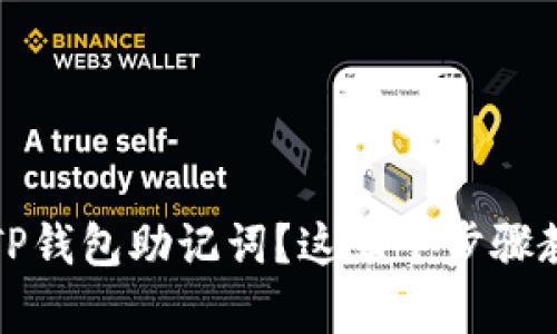 如何恢复丢失的TP钱包助记词？这五个步骤教你快速找回资产