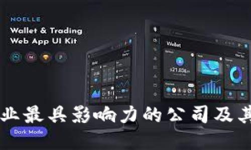 区块链行业最具影响力的公司及其创新探索