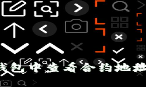 如何在TP钱包中查看合约地址？全面指南