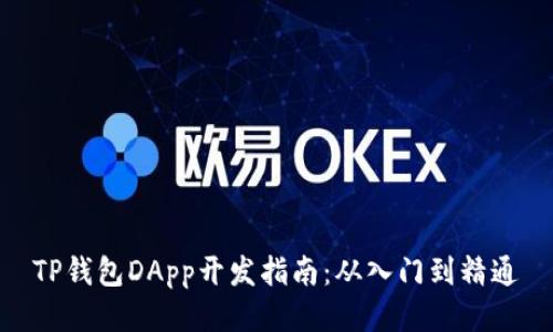 TP钱包DApp开发指南：从入门到精通
