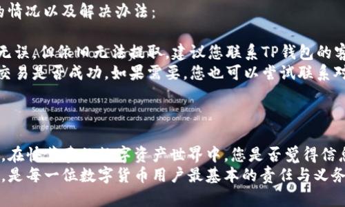  如何安全地将TP钱包中的资金提取出来？ / 

 guanjianci TP钱包, 提现, 数字资产, 加密货币 /guanjianci 

引言
随着区块链技术和加密货币的迅猛发展，越来越多的人开始使用数字钱包来存储和管理他们的资产。其中，TP钱包作为一个相对流行的数字货币钱包，受到了许多用户的青睐。然而，很多新手在使用TP钱包时，可能会面临一个重要的问题：如何将钱包中的资金安全、顺利地提取出来？ 
在本文中，我们将详细探讨如何从TP钱包中提取资金，包括步骤、注意事项、常见问题及解决方案。同时，我们还会通过一些反问句来增强读者的参与感，使内容更容易引起共鸣。

第一步：登录TP钱包
提取资金的第一步是登录您的TP钱包。您是否知道，安全地管理您的登录信息至关重要？确保您使用的是官方版本的钱包应用程序，避免下载可疑的第三方应用。
在打开TP钱包后，输入您的用户名和密码。如果您开启了二次验证，别忘了输入相应的验证码。确保您的设备安全，以防止任何信息泄露。

第二步：进入提取界面
登录成功后，您需要找到资金提取的选项。通常，在TP钱包的主界面上，会有“提现”或“转账”的选项。您是否留意到不同钱包在界面和功能设计上的差异？
点击“提现”后，系统会提示您输入要提取的金额以及所需的提取方式（例如转账到其他钱包或者提现到银行账户等）。这一环节非常关键，因为选择错误的方式可能导致资产损失。

第三步：选择提取方式
在TP钱包中，您可能会发现多种提取方式，包括银行卡转账、其他数字钱包转账等。您可能在想，究竟该选择哪种方式最为适合自己？
选择提取方式时要考虑几个因素：提取的速度、手续费、到账时间等。如果您急需资金，选择到账时间较短的方式可能更为明智。但同时，您也需要留意相关的手续费，避免不必要的损失。

第四步：输入提取金额及目标地址
在选择完提取方式后，您需要输入要提取的金额和目标地址。这里的目标地址一定要输入正确！你是不是也曾因为一个小失误而造成了不可逆转的损失？
在输入地址时，建议您再次核对一下，以确保每一个字符都是正确的。这不仅会影响您资金的安全性，也会影响资金的到账速度。

第五步：确认交易信息
在您输入完所有信息后，TP钱包会将提取的交易信息进行汇总，并要求您确认。在这一环节中，再次确认每一项内容尤为重要，以避免因操作失误而导致资产损失。您会不会觉得有时候确认步骤显得多余？
然而，在数字资产的世界中，任何一次疏忽都可能导致无法挽回的损失。所以，建议您在每一次操作时都保持高度的谨慎。

第六步：等待处理
提交提取申请后，您需要等待系统处理。这个过程的时间会因提取方式的不同而有所差异。有时候可能会因为网络问题而延误，您是不是也经历过这样的困扰？
在等待期间，您可以查看交易记录，以确认您的申请是否已经被系统接收。切记，无论等待多长时间，都不要重复提交申请，这样可能会对您的资金造成更大的困扰。

第七步：确认到账
最后一步是确认资金是否已成功到账。到账时间取决于您选择的提取方式，一般情况下，转到其他钱包的资金到账较快，而银行转账可能需要更长的处理时间。
一旦您收到资金，建议您立即查看交易记录，以确保所有信息正确无误。这是避免潜在问题的有效方法，您是否觉得这一点值得注意？

常见问题与解答
在提取资金的过程中，您可能还会遇到一些常见问题，比如提取失败、资金不到账等情况。我们在这里列举了几个可能的情况以及解决办法：
ul
listrong提取失败：/strong如果您发现提取申请被拒绝，首先检查您输入的信息是否正确，尤其是目标地址。如果一切无误，但依旧无法提取，建议您联系TP钱包的客服进行咨询。/li
listrong资金不到账：/strong如果您确认交易已完成，但资金仍未到账，您可以查看交易记录及区块链确认信息，确认交易是否成功。如果需要，您也可以尝试联系对方钱包的客服端获得进一步的支持。/li
/ul

总结
将TP钱包中的资金提取出来并不是一项复杂的任务，只要您遵循上述步骤并保持警惕，就能安全地完成此项操作。不过，在快节奏的数字资产世界中，您是否觉得信息安全和资产安全同样重要？
希望本指南能够帮助您深入了解TP钱包的提取流程，同时在实际操作中保持警惕，保障您的资产安全。安全的管理资产，是每一位数字货币用户最基本的责任与义务。启程吧，朝着您理想的资产未来迈进！