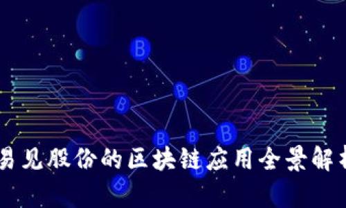 易见股份的区块链应用全景解析