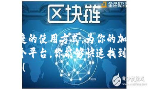   轻松获取币安钱包：TP上下载指南 / 
 guanjianci 币安钱包, 下载指南, TP, 加密货币 /guanjianci 

引言：为什么选择币安钱包？
随着加密货币的普及，越来越多的人开始关注数字资产的安全性与便利性。在众多加密钱包中，币安钱包以其强大的功能和用户友好的界面脱颖而出。
那么，你是否在思考怎样高效地管理你的加密货币资产？许多用户筛选了多种钱包后，最终都选择了币安钱包，因为它不仅支持多种主流加密货币，还具有安全性高、操作简便等优点。
在本文中，我将带你深入了解如何在TP中下载币安钱包的具体步骤，以及它的各种功能和优点，帮助你更好地掌握数字资产。

步骤一：了解TP平台
首先，让我们来谈谈TP这个平台。TP（通常指的是Telegram的一种渠道或平台），是一种广受欢迎的即时通讯应用，拥有大量的用户和群组。在这个平台上，你可以找到与加密货币相关的社区，获取最新的动态和信息。
你是不是曾经因为找不到可靠的下载渠道而感到困惑？正因为如此，许多人在TP上寻求帮助和资源。因此，了解TP的使用方法，是获得币安钱包的第一步。

步骤二：寻找币安钱包下载链接
在TP中，你可以通过搜索功能找到关于币安钱包的官方群组或信息频道。这些地方通常会分享各种实用的资源和最新动态。
要下载币安钱包，你可以尝试以下方法：
ul
    li在TP搜索栏中输入“币安钱包下载”，然后加入相关的讨论组。/li
    li留意群组中的固定消息，通常这些地方会提供可靠的下载链接。/li
    li确保你查看的是官方的下载链接，以防下载恶意软件。/li
/ul

步骤三：下载币安钱包的步骤
一旦你找到了可靠的下载链接，接下来就是下载过程了。这里我们以手机上的下载为例：
ol
    li点击下载链接后，系统会引导你前往应用商店（如App Store或Google Play）。/li
    li在应用商店中，寻找“币安钱包”，确认其开发者是“Binance”，以确保是官方版本。/li
    li点击下载按钮，等待应用下载完成。/li
    li下载完成后，点击打开，即可开始使用。/li
/ol

是不是很简单呢？许多人在下载过程中不小心下载了错误的应用，最终导致资产安全受到威胁。因此，确保下载官方应用的每一步都至关重要。

步骤四：安装与注册
应用下载完成后，安装过程也非常顺利。你只需按照系统提示进行操作。安装完成后，打开应用，你会看到注册页面。
让我们仔细看看注册过程：
ul
    li输入你的电子邮件地址，设置你的密码。/li
    li下载完成后，你将收到一封验证邮件，记得查收并验证。/li
    li如果你已经有币安账户，可以选择直接登录，确保账户的安全性。/li
/ul

币安钱包的功能与优势
下载完成并成功注册后，币安钱包的各种功能就会展现在你面前。你是否了解这些功能如何提升你的加密货币管理？
币安钱包不仅支持多种加密货币的存储、转账和兑换，其主要优势包括：
ul
    listrong安全性高：/strong采用多重签名和冷储存技术，确保用户资产的安全。/li
    listrong使用方便：/strong用户友好的界面设计，即使是初学者也能快速上手。/li
    listrong灵活的交易功能：/strong可快速进行资产的交换和转账，大大提升了用户体验。/li
    listrong社区支持：/strong通过TP等社区，可以随时获取使用支持和交流经验。/li
/ul

最后的一些提示
在使用币安钱包的过程中，有几点建议希望你能牢记：
ul
    li定期备份你的钱包信息，确保在设备丢失的情况下仍能找回资产。/li
    li保持应用更新，确保你使用的是最新版本，以防止安全漏洞。/li
    li注意网络安全，不在公共Wi-Fi环境下进行重要交易。/li
/ul
你是不是也有过在使用其他钱包时因不小心而导致资产损失的恐惧呢？因此，选择一个安全且功能强大的钱包，是至关重要的。

总结
通过上述步骤，相信你已经掌握了在TP中下载币安钱包的全过程。币安钱包的多功能性及其便捷的使用方式，为你的加密货币交易提供了极大的便利。
无论你是新手还是有经验的投资者，选择一款合适的钱包都是管理数字资产的基础。通过TP这个平台，你能够快速找到需要的资源，与其他用户分享经验，这些都是你使用币安钱包时的重要助力。
所以，准备好开始你的币安钱包之旅了吗？让我们在数字货币的世界里，一起探索更多的可能吧！