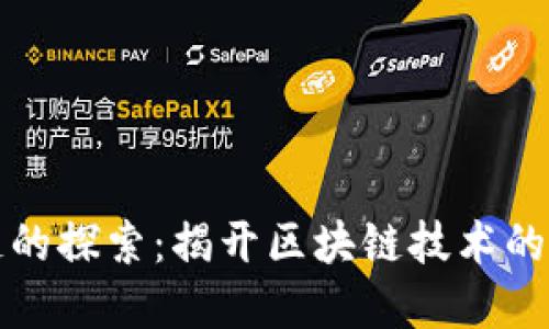 创世区块链的探索：揭开区块链技术的革命性秘密