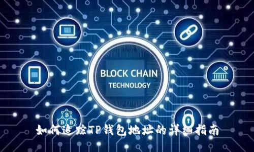 如何追踪TP钱包地址的详细指南