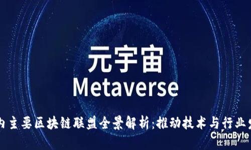 国内主要区块链联盟全景解析：推动技术与行业发展