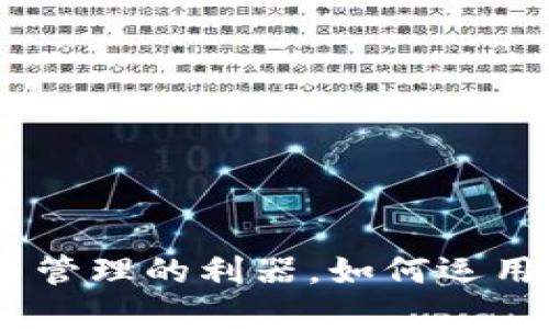 TP钱包：数字货币管理的利器，如何运用以你的投资体验