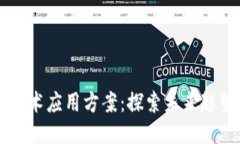区块链技术应用方案：探