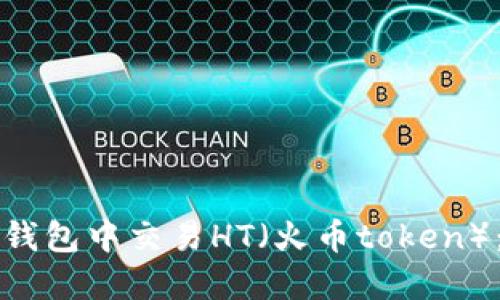 如何在TP钱包中交易HT（火币token）：完整指南