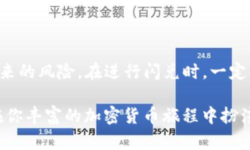    如何在TP钱包中快速闪兑ETH为USDC  /   
 guanjianci  TP钱包, ETH, USDC, 闪兑  /guanjianci 

 什么是TP钱包？ 
 TP钱包（TokenPocket）是一款广受欢迎的数字货币钱包，支持多种区块链资产的管理。对于加密货币用户来说，一个好的钱包不仅要安全可靠，还必须支持快速交易。TP钱包专注于用户体验，不仅支持ETH、USDC等主流币种的存储，还提供了方便快捷的兑换功能。你是不是也在寻找一个好用的钱包呢？

 ETH与USDC的基本概念 
 在了解如何在TP钱包中闪兑ETH为USDC之前，先来看看这两种数字资产的基本信息。ETH是以太坊网络的原生代币，是智能合约和去中心化应用的主要燃料。而USDC是一种稳定币，与美元价值挂钩，非常适合用于交易和价值存储。无论你是投资者还是日常交易者，了解这两种资产的特点是非常重要的，你准备好深入了解了吗？

 TP钱包的闪兑功能介绍 
 TP钱包的闪兑功能允许用户在不同的加密货币之间快速转换，而无需经过繁琐的传统交易所。这一功能不仅大大节省了交易时间，也降低了因市场波动而带来的风险。例如，当ETH价格在上涨时，你可能想立即将其兑换为USDC以锁定利润。你是否曾想过，为什么闪兑会如此受欢迎？

 如何在TP钱包中闪兑ETH为USDC？ 
 下面我将详细介绍在TP钱包中闪兑ETH为USDC的步骤，让你可以轻松上手。流程非常简单，只需几个步骤即可完成。

h4 步骤一：下载并安装TP钱包 /h4
 如果你还没有TP钱包，请在App Store或Google Play中搜索下载。安装完成后，按照提示进行注册或导入已有钱包，确保你的资产安全保存。

h4 步骤二：充值ETH到TP钱包 /h4
 在进行闪兑之前，你需要将ETH充值到你的TP钱包中。扫描你的钱包地址，利用其他平台或钱包将ETH转入TP钱包中。

h4 步骤三：选择“闪兑”功能 /h4
 登录TP钱包，找到“闪兑”选项。这一功能通常在主界面或者交易界面稍下方，你能一目了然地找到它。

h4 步骤四：输入兑换信息 /h4
 在闪兑页面，你需要选择要兑换的数字资产。从下拉菜单中选择ETH作为你要兑换的资产，接着选择USDC作为目标资产，并输入你想要兑换的ETH数量。系统会自动显示你将获得的USDC数量。

h4 步骤五：确认交易 /h4
 核实所有信息无误后，点击确认进行交易。TP钱包会显示交易的费用和估计到账时间。令人兴奋的是，闪兑的速度通常非常快，你是否期待着马上看到结果？

h4 步骤六：查看交易状态 /h4
 交易完成后，你可以在钱包的“交易记录”中查看到这笔交易的详细信息。为了确保你的资金安全，建议定期检查交易记录。

 闪兑的优势与风险 
闪兑功能的优势在于其高效的交易速度和便利性，用户可以在市场快速变动时，把握住最佳交易时机。然而，闪兑也存在一定的风险，比如价格波动和网络拥堵可能会影响交易体验。因此，在进行闪兑时，一定要保持警惕，不断学习和适应市场变化。你认为风险和收益之间的平衡有多重要呢？

 TP钱包的安全性 
 使用TP钱包进行交易，安全性当然是用户最关心的一个问题。TP钱包采用了先进的加密技术，保护用户的私钥和交易数据。此外，还提供了多重签名功能，进一步提高了资金的安全性。然而，最终的安全性还需要用户自身的警惕性，比如不要随意点击未知链接，定期更新钱包应用等。你是否有在使用过程中保持警觉呢？

 常见问题解答 
 接下来，我们将解答一些用户在使用TP钱包时常见的问题，希望能帮助到你。

h4 问题一：TP钱包的闪兑费用是多少？ /h4
 闪兑的费用通常与市场行情、网络状况有关，具体费用在交易前会向用户展示。一般来说，手续费相对合理，用户可以根据需要选择是否进行交易。

h4 问题二：如果闪兑失败怎么办？ /h4
 在某些情况下，闪兑可能会失败，系统会自动向你返还所需的Token和手续费。若你对交易状态有疑问，可以查看交易记录或联系客服获取帮助。

h4 问题三：如何提高闪兑的成功率？ /h4
 提高闪兑成功率的关键在于选择合适的交易时间和及时关注市场动态。通常情况下，市场波动性较小的时间段，成功率会相对较高。

 总结 
 通过本文的介绍，相信你对如何在TP钱包中闪兑ETH为USDC有了更深入的了解。闪兑功能不仅实现了快捷便利的交易体验，还降低了因市场波动带来的风险。在进行闪兑时，一定要注意风险控制，保持对市场的敏锐观察。同时，保持安全意识，确保你的资产安全。你准备好亲自尝试一下这种快速闪兑的交易方式了吗？

 未来加密货币的世界将会更加精彩，而掌握正确的工具与策略，将是你在这条道路上不可或缺的一部分。无论你是新手还是资深玩家，TP钱包都将在你丰富的加密货币旅程中扮演重要的角色。期待你能在这个充满机遇的领域中取得更大的成就！