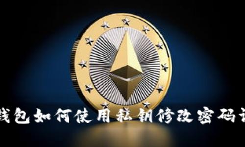 TP钱包如何使用私钥修改密码详解
