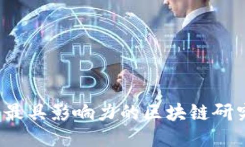 2023年最具影响力的区块链研究组推荐