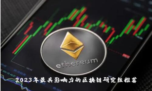 2023年最具影响力的区块链研究组推荐