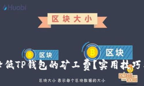 如何降低TP钱包的矿工费？实用技巧与指南