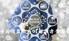 TP钱包中的币为何显示为