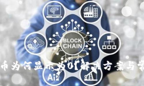 TP钱包中的币为何显示为0？解决方案与常见问题解析