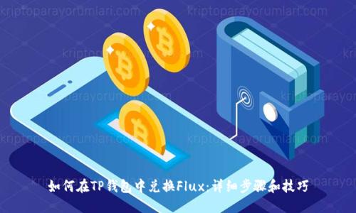 如何在TP钱包中兑换Flux：详细步骤和技巧