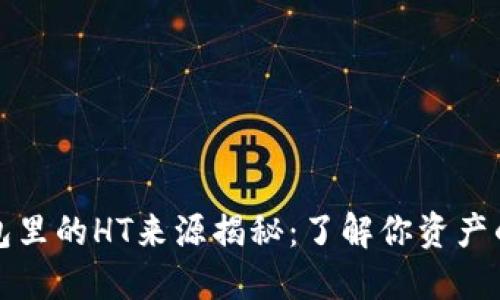 TP钱包里的HT来源揭秘：了解你资产的起源