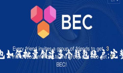 TP钱包如何批量创建多个钱包账户：完整指南