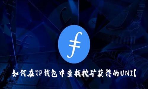 如何在TP钱包中查找挖矿获得的UNI？