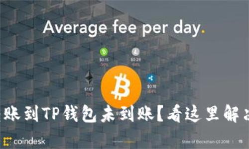 火币钱包转账到TP钱包未到账？看这里解决所有问题！