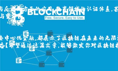 区块链的重要板块有哪些？探寻未来科技的核心领域
区块链, 重要板块, 技术趋势, 数字资产/guanjianci

一、引言：区块链的崛起与重要性
近年来，区块链技术如同一阵旋风，席卷了金融、医疗、供应链等多个行业。如果你正在努力了解这些变化，或许你会好奇：区块链究竟包括哪些重要板块？在这篇文章中，我们将深入探索区块链的重要组成部分，帮助你全面理解它的舞台和前景。

二、区块链的基础知识
在讨论区块链的各个板块之前，我们有必要回顾一下区块链的基础。
区块链是一种去中心化的分布式账本技术，它通过多个节点共同维护和更新数据，从而确保信息的安全性和透明性。这个特性使得区块链在很多场景下都有着广泛的应用可能。
你有没有想过，为什么去中心化如此重要？如果所有的信息都在透明的平台上运行，是否能够增强用户之间的信任呢？

三、区块链的重要板块
接下来，我们将具体分析区块链的几个重要板块，这些部分正是推动区块链技术不断发展的驱动力。

1. 数字货币
数字货币，尤其是比特币，是区块链最初也是最知名的应用。一方面，数字货币为用户提供了一个去中心化的支付方式；另一方面，它也引导了无数投资者进入“加密货币”的世界。
你有没有参与过比特币的投资？这个市场的波动可谓惊人，这也是许多人对此产生浓厚兴趣的原因之一。

2. 智能合约
智能合约是区块链的另一重要组成部分。简单来说，智能合约是一种自执行的合约，其中合约条款以代码形式存在。当满足特定条件时，合约会自动执行。这种方式在减少信任成本和时间成本方面具有显著优势。
你是不是觉得，智能合约简直是对传统合同的一场革命呢？

3. 供应链管理
供应链管理是区块链应用的另一个重要领域。通过区块链，企业可以追踪产品从制造到销售的每一个环节，确保产品的真实性与安全性。例如，某些食品公司利用区块链技术追踪食品的来源，以提高消费者信任。
而你是否对你的食物来源感到好奇？通过区块链，这种透明度得到了极大的提升。

4. 去中心化金融（DeFi）
去中心化金融，简称DeFi，是利用区块链技术建立在公开网络上的金融服务。与传统金融相比，DeFi消除了银行或者其他金融中介，使得用户能够直接进行交易和借贷。DeFi已有的应用范畴涵盖了借贷、交易所等多个方面。
你是否想象过，借贷不再依赖传统银行的那一天？DeFi正在将这个想法转变为现实。

5. 非同质化代币（NFT）
非同质化代币（NFT）是另一种利用区块链技术的创新形式。与传统数字货币不同，每一个NFT都是独一无二的，适合用于艺术品、音乐作品、游戏资产等领域。NFT帮助艺术家以新的方式变现，同时也为收藏家提供了可以证明所有权的方法。
想想看，你有没有心仪的艺术作品，想通过区块链技术来确认它的真实和独特性？

6. 身份验证与安全
在当今网络环境中，身份安全尤为重要。区块链可以为个人和组织提供更安全的身份验证机制，从而减少身份盗窃和欺诈行为。例如，一些国家正在探索基于区块链的数字身份解决方案，以确保公民的信息安全。
你是否曾经怀疑过，你的个人信息在网络上安全吗？区块链的身份验证技术可以为这个问题提供一部分答案。

7. 物联网（IoT）
物联网（IoT）与区块链的结合为未来智能设备的运作提供了大量可能。通过利用区块链，物联网设备可以更安全、更高效地进行数据交换和条件触发，进而各种工业和日常应用。
你是否幻想过一个智能家居系统，所有设备都可以安全、自动地互通信息？这样的未来正逐步接近。

四、行业实例：区块链实践
在众多行业中，已经有许多企业和项目成功地应用区块链技术。比如，IBM的Food Trust项目，就是利用区块链透明化食品供应链，建立消费者与生产者之间的信任。
另外，著名的艺术家Beeple的NFT作品以6900万美元成交，这标志着NFT在艺术界的广泛认可。区块链为艺术创造提供了全新平台，吸引了无数艺术品投资者的目光。

五、未来展望：区块链的发展潜力
随着技术的不断进步和人们对区块链认知的加深，其应用领域还将不断扩大。比如，政府在透明度与反腐败方面的应用，教育领域的认证体系，甚至是个人数据的自主控制等都是未来可期待的发展方向。
你是否也期待看到这样一个科技驱动的未来，区块链技术将在各行各业为我们带来什么样的惊喜与变革？

六、结语
区块链作为一项新兴技术，正在重新定义我们的生活和工作方式。无论是数字货币、智能合约还是去中心化金融，都展示了区块链在未来的无限潜力。
今天的讨论让我们了解了区块链的重要板块及其应用场景，你是否也对这个未来充满了期待和兴奋？希望通过这篇文章，能够激发你对区块链技术的更深入探索，最终在这个新世界中找到属于自己的位置。

那么，你现在准备好迎接区块链带来的未来了吗？