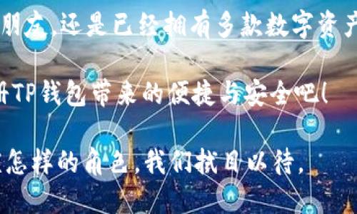 注册TP钱包需要流量吗？使用过程安全吗？

TP钱包, 注册TP钱包, 钱包安全性, 数字资产管理/guanjianci

注册TP钱包的基本需求
如果你正在考虑注册TP钱包，那么你一定会想知道，它是否需要网络流量，及其在使用过程中的安全性。TP钱包，作为一款热门的多链数字资产钱包，确实在用户中引起了广泛关注。首先，注册TP钱包的过程中，确实需要网络流量。这是因为整个注册流程包括下载应用程序、创建账户、以及验证信息等，这些步骤都需要实时与服务器进行数据的传输。

流量消耗的具体情况
那么，具体来说，注册TP钱包用流量到多大呢？如果你只是在注册时下载应用和进行初始设置，其实消耗的流量是相对较少的。通常情况下，一个普通的手机应用下载可能在10MB到100MB之间，依赖于你的网络状况和应用的更新频率。之后在日常使用中，流量的消耗更主要取决于你进行的交易频率和数据更新。例如，进行频繁的交易或者查询余额时，数据的传输会较频繁，自然流量消耗也就增加。

TP钱包的安全性分析
既然注册TP钱包需要流量，那么它的安全性又如何呢？这是每位用户在选择数字资产钱包时最为关心的问题之一。TP钱包为用户提供了多个安全保障措施，首先，它采用了先进的加密技术，确保用户的私钥和资产安全。此外，TP钱包支持多重签名功能，为用户提供了进一步的安全保护。

你也许会问，市面上有那么多钱包，TP钱包真的安全吗？这个问题的答案其实是相对的，安全性不仅仅依赖于钱包本身的技术支持，还与用户的使用习惯密切相关。例如，许多用户因为密码过于简单，或者在一些不安全的环境中登录，造成个人资产的损失。因此，在使用TP钱包时，提升个人安全意识至关重要。例如，定期更新密码、避免在公共Wi-Fi环境下登录等，这些都是保障你资产安全的小细节，不是吗？

使用TP钱包的便利性与社区支持
除了安全性之外，TP钱包还提供了许多便利的功能。例如，它支持多链资产管理，不同于一些传统的单链钱包，TP钱包允许用户在一个应用中管理多种数字资产，大大提高了用户的使用便利性。此外，TP钱包的社区支持也非常强大，用户在使用过程中遇到问题，可以很容易地在社区论坛寻求帮助，甚至得到开发者的直接回应。

这种社区的开放性让你在使用TP钱包的过程中，感受到了一种归属感。你是否在使用其他数字钱包时，感到孤立无援呢？而TP钱包的社区氛围，让每个用户都有机会分享自己的使用经验，甚至为产品的改进出谋划策，从而共同推动钱包的发展。

总结：注册TP钱包的必要性
综上所述，注册和使用TP钱包是一个需要流量的过程，且其安全性相对可靠。在选择使用该钱包时，除了关注技术本身，更应提升个人的使用技巧与安全意识。无论是初次接触数字资产的朋友，还是已经拥有多款数字资产钱包的用户，TP钱包都能为你提供一个安全、便捷的管理平台。

你是否对TP钱包感到兴趣，想要尝试一下呢？在数字资产逐渐普及的今天，了解并掌握这类工具，不仅能帮助你管理个人资产，还能让你在将来的投资中占得先机。不要犹豫，快来体验注册TP钱包带来的便捷与安全吧！

最后，对于未来的数字资产市场趋势，你有什么看法？你是不是也觉得数字资产的管理方式正在逐渐改变我们的生活方式？同时，TP钱包作为其中的一个重要工具，将在未来的发展中扮演怎样的角色，我们拭目以待。