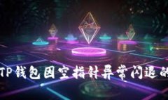 解决TP钱包因空指针异常闪