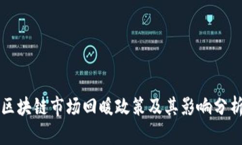 区块链市场回暖政策及其影响分析