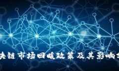 区块链市场回暖政策及其