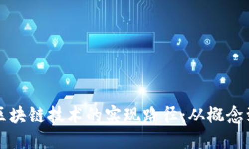 探索区块链技术的实现路径：从概念到应用