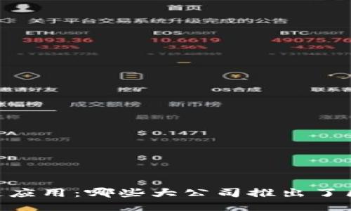 探索区块链应用：哪些大公司推出了区块链APP？