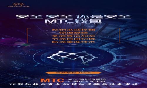 TP钱包转出资金的详细步骤与注意事项