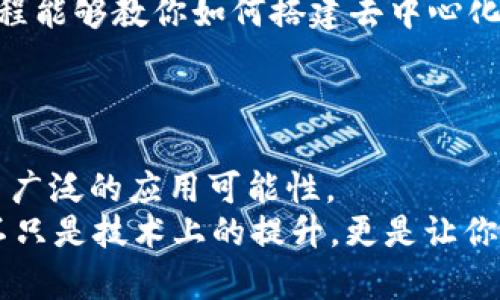
tiaoti揭秘区块链开发课程的多重应用：从金融科技到供应链管理/tiaoti

区块链开发, 区块链应用, 金融科技, 供应链管理/guanjianci

引言：区块链的崛起与发展
在数字时代的浪潮下，区块链技术以其独特的去中心化、安全性以及透明性，逐渐成为各行各业转型升级的重要驱动力。你是否已经注意到，区块链不仅仅是比特币的底层技术，它已经深入到金融、医疗、物流等多个领域，展现出广泛的应用前景。而随着对区块链技术认识的加深，相关的区块链开发课程也应运而生，成为了众多开发者和企业追逐的热门领域。

区块链开发课程是什么？
区块链开发课程通常包括对区块链技术的基础知识、智能合约的编写、去中心化应用（DApps）的开发以及对区块链生态系统的深入理解。这些课程不仅提升了学习者的技术能力，还有助于培养他们的创新思维，让他们能够运用所学知识解决实际问题。在这过程中，学习者还会接触到各种编程语言，如Solidity、JavaScript等，帮助他们在行业中脱颖而出。

1. 金融科技的革命：区块链开发课程的首要应用
在金融行业，区块链技术正在重塑传统金融服务的标准。通过区块链，金融交易可以实现几乎实时的处理，降低交易成本，提升安全性。区块链开发课程让学习者掌握如何开发基于区块链的支付系统、数字货币钱包和去中心化金融（DeFi）应用。
你是否曾想过，为什么越来越多的新兴金融科技企业采用区块链技术？因为它们意识到传统金融体系的局限性，而区块链恰恰可以填补这些缝隙。通过学习如何构建去中心化的金融平台，学员可以充分把握这一潮流，甚至有机会自己创业，攻占这一蓝海市场。

2. 供应链管理：提高透明度与效率
区块链在供应链管理中的应用，正如一盏明灯，照亮了复杂的流程，增强了各方的信任。许多企业开始使用区块链技术来追踪产品从原材料到终端消费者的整个过程，以确保产品的来源及其运输过程中的透明度。通过学习相关的开发课程，学员能够掌握如何设计并部署一个能够实时传递信息的供应链区块链网络。
试想一下，当消费者能够追溯每一个产品的来源时，是否会对品牌有更大的信任感？如今，越来越多的消费者愿意为能够追踪来源的产品支付更高的价格。这不仅是对企业透明度的催促，更是对区块链能力的认可。

3. 医疗健康领域的转变
医疗健康行业同样看到了区块链的巨大潜力。例如，患者的医疗记录可以通过区块链技术实现加密存储，确保只有授权人员才能访问这些敏感信息。这种安全性显著提高了患者的信息保护水平。学习区块链开发课程，可以帮助学员理解如何构建安全的医疗数据管理系统，从而提升医疗服务质量和效率。
你是否也曾担心自己的健康记录被泄露？通过区块链，这种担忧可以得到有效的缓解。患者将能掌握自己的健康数据，并选择谁有权查看这些数据。这样的变化，无疑会引领医疗行业的革新。

4. 政府与公共服务的透明化
越来越多的国家和城市正在探索利用区块链技术来提高公共服务的透明度和效率。例如，区块链可以用于选民注册，以确保选举过程的公正。此外，在公共项目的资金管理中，区块链可以提供实时审计和不可修改的记录，防止贪污和腐败行为。区块链开发课程的学习，能够帮助参与者为未来的智能政府贡献自己的力量。
这是否让你想起日本实施区块链技术以提升行政透明度的案例？借此行为，政府不仅提升了公信力，也增强了民众对公共政策的支持。想象一下，如果你所在的国家也能如此高效地运行，生活会变得多么便利和安心。

5. 娱乐与内容创作的变革
区块链技术在娱乐行业的应用同样不容小觑。通过区块链，艺术家可以更高效地管理自己的版权，保护自己的创作，而不必再依赖于传统的发行公司。区块链开发课程能够教你如何搭建去中心化的平台，让艺术家可以直接与粉丝接触，收取报酬，减去中间环节带来的挣扎。
你是否也想支持你喜欢的艺术家，而不是将大部分资金交给那些中介？这个想法，得益于区块链的出现，未来也许在你的手中就能实现。

总结：学习区块链开发课程的必要性
随着区块链技术的不断发展，相关的开发课程成为了技术市场上的新宠。无论是金融科技、供应链管理、医疗健康，还是公共服务与娱乐行业，区块链技术都展现出了广泛的应用可能性。
当你认真思考自己的职业生涯时，你是否愿意成为这一革命性技术的一部分？或许，正是因为这份对未来的渴望，推动了我们不断学习、不断前进。区块链开发课程不只是技术上的提升，更是让你参与到未来变革的一种方式。通过系统的学习与实践，你能够成为引领这一潮流的先锋。
总之，区块链技术已经渗透到我们生活的方方面面，等待着那些有远见的学员去探索和开发其潜在的可能性。加入这一行列，让我们共同迎接区块链时代的到来。