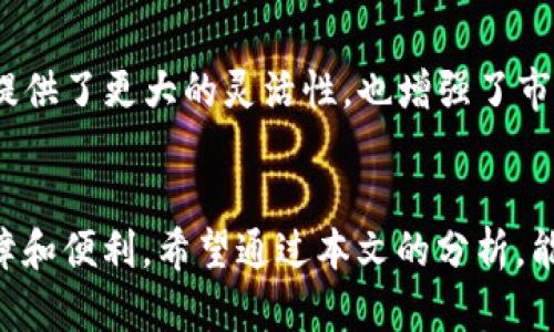   TP钱包：计划卖币前必知的授信问题  / 
 guanjianci TP钱包, 卖币, 授信, 数字货币  /guanjianci 

引言
在数字货币的世界里，交易不仅仅是买入或卖出那么简单，特别是在使用TP钱包这样的数字资产管理工具时。我们时常听到“授信”这个词，你是否曾经想过，为什么在TP钱包中，卖币需要授信？这不仅关系到你资产的安全，也直接影响到你的交易体验和收益。那么，如何理解这一概念？它对我们买卖数字货币又会产生怎样的影响呢？

理解什么是授信
授信，简单来说，就是信任。一旦涉及到金融交易，尤其是数字货币的买卖，授信的概念就显得尤为重要。在TP钱包中，授信的过程通常是为了确保交易的真实性和安全性。用户在进行交易前，TP钱包会对用户的身份进行验证，确保其有足够的信用进行交易。这不仅保护了交易双方的利益，也能够有效降低欺诈的风险。

TP钱包中的授信是如何运作的
在TP钱包中，用户在进行卖币交易时，系统会基于用户的交易历史、资产情况以及风险评估等因素进行授信。这意味着如果你的交易历史丰厚，信誉良好，你就能够获得较高的授信额度，反之亦然。也就是说，授信不仅是一个简单的指标，更是用户参与市场的重要依据。那么，你是否也希望在数字货币的世界中拥有更多的自由和选择？

授信的重要性
为何授信如此重要？首先，它关系到用户的交易安全。在卖币时，如果没有适当的授信，可能会出现无法完成交易的场景，这将使你失去交易的机会。从另一个角度来看，授信也是TP钱包对用户的一种保护，它协调了市场供需，确保交易的顺利进行，同时也为高频交易的用户提供了便利。

如何提高你的授信额度
既然授信如此重要，如何才能提高自己的授信额度呢？以下是一些实用的方法：
ul
  listrong积累交易历史：/strong频繁的小额交易可以帮助你快速建立良好的信用记录。/li
  listrong资产配置：/strong持有多种数字资产并保持其健康状态，有助于提高授信。/li
  listrong遵循安全实践：/strong确保账户安全，定期更新密码，开启双重身份验证，这些都是增加信任度的方式。/li
/ul

卖币时的注意事项
在使用TP钱包卖币之前，除了了解授信的概念和提高授信额度的方法外，还有一些其他事项需要注意：
ul
  listrong市场行情：/strong了解当下数字货币市场行情是成功卖币的关键，你是否在关注最新的市场动态？/li
  listrong手续费：/strong不同的交易平台会收取不同的手续费，了解这些信息可以帮助你降低交易成本。/li
  listrong交易时间：/strong市场波动性大时选择合适的时机进行交易是获得最佳收益的秘诀。/li
/ul

与其他平台的比较
在众多数字货币交易平台中，TP钱包的授信模式是相对独特的。与其他平台相比，TP钱包在审查用户授信时更加注重交易历史和资产健康。这种模式不仅为用户提供了更大的灵活性，也增强了市场的稳定性。你认为这样的模式会改变未来数字资产的交易方式吗？

结语
在数字货币交易中，授信并不只是一个简单的步骤，而是影响每位用户交易体验的重要因素。TP钱包通过独特的授信机制，为用户提供了在卖币过程中更多的保障和便利。希望通过本文的分析，能让你对TP钱包的授信机制有更深入的理解，把握机会，在数字货币的海洋中扬帆起航。记住，每一步的决策都可能影响你未来的交易结果，那么，你会如何选择呢？