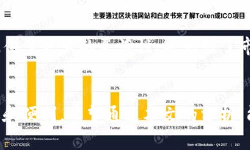   TP钱包：计划卖币前必知的授信问题  / 
 guanjianci TP钱包, 卖币, 授信, 数字货币  /guanjianci 

引言
在数字货币的世界里，交易不仅仅是买入或卖出那么简单，特别是在使用TP钱包这样的数字资产管理工具时。我们时常听到“授信”这个词，你是否曾经想过，为什么在TP钱包中，卖币需要授信？这不仅关系到你资产的安全，也直接影响到你的交易体验和收益。那么，如何理解这一概念？它对我们买卖数字货币又会产生怎样的影响呢？

理解什么是授信
授信，简单来说，就是信任。一旦涉及到金融交易，尤其是数字货币的买卖，授信的概念就显得尤为重要。在TP钱包中，授信的过程通常是为了确保交易的真实性和安全性。用户在进行交易前，TP钱包会对用户的身份进行验证，确保其有足够的信用进行交易。这不仅保护了交易双方的利益，也能够有效降低欺诈的风险。

TP钱包中的授信是如何运作的
在TP钱包中，用户在进行卖币交易时，系统会基于用户的交易历史、资产情况以及风险评估等因素进行授信。这意味着如果你的交易历史丰厚，信誉良好，你就能够获得较高的授信额度，反之亦然。也就是说，授信不仅是一个简单的指标，更是用户参与市场的重要依据。那么，你是否也希望在数字货币的世界中拥有更多的自由和选择？

授信的重要性
为何授信如此重要？首先，它关系到用户的交易安全。在卖币时，如果没有适当的授信，可能会出现无法完成交易的场景，这将使你失去交易的机会。从另一个角度来看，授信也是TP钱包对用户的一种保护，它协调了市场供需，确保交易的顺利进行，同时也为高频交易的用户提供了便利。

如何提高你的授信额度
既然授信如此重要，如何才能提高自己的授信额度呢？以下是一些实用的方法：
ul
  listrong积累交易历史：/strong频繁的小额交易可以帮助你快速建立良好的信用记录。/li
  listrong资产配置：/strong持有多种数字资产并保持其健康状态，有助于提高授信。/li
  listrong遵循安全实践：/strong确保账户安全，定期更新密码，开启双重身份验证，这些都是增加信任度的方式。/li
/ul

卖币时的注意事项
在使用TP钱包卖币之前，除了了解授信的概念和提高授信额度的方法外，还有一些其他事项需要注意：
ul
  listrong市场行情：/strong了解当下数字货币市场行情是成功卖币的关键，你是否在关注最新的市场动态？/li
  listrong手续费：/strong不同的交易平台会收取不同的手续费，了解这些信息可以帮助你降低交易成本。/li
  listrong交易时间：/strong市场波动性大时选择合适的时机进行交易是获得最佳收益的秘诀。/li
/ul

与其他平台的比较
在众多数字货币交易平台中，TP钱包的授信模式是相对独特的。与其他平台相比，TP钱包在审查用户授信时更加注重交易历史和资产健康。这种模式不仅为用户提供了更大的灵活性，也增强了市场的稳定性。你认为这样的模式会改变未来数字资产的交易方式吗？

结语
在数字货币交易中，授信并不只是一个简单的步骤，而是影响每位用户交易体验的重要因素。TP钱包通过独特的授信机制，为用户提供了在卖币过程中更多的保障和便利。希望通过本文的分析，能让你对TP钱包的授信机制有更深入的理解，把握机会，在数字货币的海洋中扬帆起航。记住，每一步的决策都可能影响你未来的交易结果，那么，你会如何选择呢？