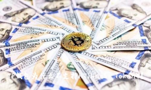 TP钱包为什么不支持HT（Huobi Token）？