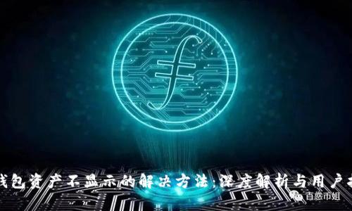 TP钱包资产不显示的解决方法：深度解析与用户指南