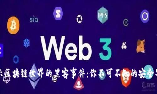 揭示区块链世界的黑客事件：你不可不知的安全警示