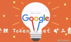 如何有效管理 TokenPocket 旷