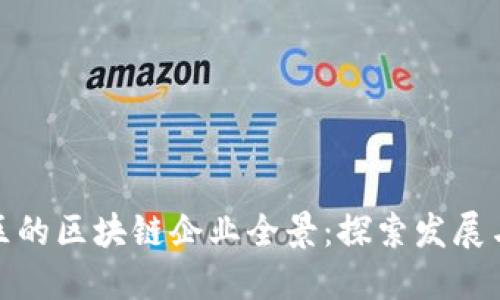 渝中区的区块链企业全景：探索发展与机遇