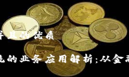 思考一个并且的优质

区块链系统的业务应用解析：从金融到供应链