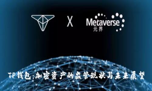 TP钱包：加密资产的监管现状与未来展望