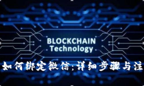 tp钱包如何绑定微信：详细步骤与注意事项