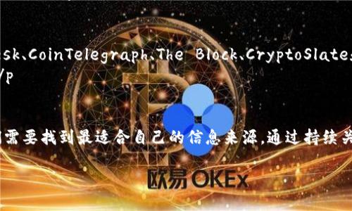   全球知名的区块链新闻网站推荐：了解行业动态与趋势 / 

 guanjianchi 区块链, 新闻网站, 加密货币, 行业动态 /guanjianchi 

引言
在这个信息爆炸的时代，区块链技术的迅猛发展引起了广泛关注。与此同时，越来越多的区块链新闻网站应运而生，成为行业人士获取信息的重要来源。那么，究竟哪些是最大、最知名的区块链新闻网站呢？本文将为您详细介绍，并深入探讨每个网站的特点、受众以及为何它们在区块链领域中占据重要地位。

1. CoinDesk
CoinDesk无疑是区块链和加密货币领域最具影响力的新闻网站之一。成立于2013年，它不仅提供最新的区块链新闻，还创造了“CoinDesk指数”，为比特币等加密货币的市场表现提供了基准。在区块链行业中，CoinDesk的报道深受投资者、开发者及普通用户的信赖。
你是不是也觉得在这样的一个快速变化的领域，及时了解市场走向至关重要？CoinDesk定期发布的市场分析和专题研究报告，帮助读者更好地理解复杂的市场动态和技术背景。

2. CoinTelegraph
另一个备受推崇的区块链新闻网站是CoinTelegraph。这个网站以其生动的插图和图表闻名，吸引了大量读者。CoinTelegraph每日发布全球各地的区块链、加密货币及金融科技相关新闻，内容丰富多样，适合不同层次的读者。
您是否曾经发现自己在浏览区块链新闻时，常常被术语搞得云里雾里？CoinTelegraph提供的深入分析和诸如“初学者指南”的文章，可以帮助读者更好地理解复杂的概念。

3. The Block
The Block 是一个专注于区块链和加密货币行业的独立新闻网站。它提供深度的行业研究和市场分析，特别是针对金融机构和专业投资者的内容。The Block在业内以其准确的信息和深入的报道赢得了良好的声誉。
那么，在众多新闻网站中，大家为什么会选择The Block呢？因为它不仅仅是个新闻平台，更是一个为行业人士提供洞察力和数据分析的资源。

4. CryptoSlate
CryptoSlate较新，但已发展成为一个受欢迎的区块链新闻平台。它提供加密货币市场的最新动态、项目评估和行业趋势分析。CryptoSlate的功能之一是提供一个方便的工具，让用户可以轻松追踪不同加密货币的价格和市场表现。
想必你也曾因信息过载而困惑，不知道该如何筛选有效信息。CryptoSlate通过直观的界面和丰富的数据，帮助读者高效获取所需信息。

5. Decrypt
Decrypt以其独特的叙述风格和高质量的内容吸引了许多读者。它的目标是将区块链技术的复杂性简化，帮助大众更好地理解这一新兴技术带来的机遇和挑战。Decrypt不仅报道新闻，还包括长篇深度报道和文化分析。
你是否也曾被生涩复杂的技术术语所困扰？Decrypt的写作风格使得即使是非技术背景的读者也能轻松理解区块链和加密货币的相关内容。

总结
如今，区块链技术正逐步渗透各个行业。而了解这些行业动态，对任何对区块链感兴趣的人来说都是至关重要的。总的来说，CoinDesk、CoinTelegraph、The Block、CryptoSlate和Decrypt这五个网站都是获取区块链新闻和信息的重要渠道。
在这个数字化时代，信息的及时获取往往决定着我们是否能在激烈的市场竞争中占得先机。你准备好跟上这一波技术浪潮了吗？ /p 

后记
在选择区块链新闻网站的时候，不妨多花一点时间去比较不同平台的内容和报道风格。每个网站都有其独特的视角和特点，而我们需要找到最适合自己的信息来源。通过持续关注这些网站，在区块链世界中你将能更好地掌握动态，做出更聪明的决策。 

希望本文对你了解区块链新闻网站有帮助。请随时在评论区分享你的看法或者推荐你认为值得关注的网站！