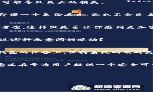   如何防止TP冷钱包被盗的风险？ / 

 guanjianci 冷钱包, TP冷钱包, 加密货币安全, 钱包盗窃 /guanjianci 

引言
在数字货币蓬勃发展的今天，无论是投资者还是普通用户，都越来越依赖于各种钱包来管理自己的资产。在众多钱包中，TP冷钱包因其高安全性而受到青睐。但你是否想过，这些冷钱包同样面临着被盗的风险？作为一名数字货币爱好者，了解如何保护自己的资产，尤其是在TP冷钱包中的资金，是至关重要的。那么，如何预防TP冷钱包被盗的风险呢？本文将详细探讨相关措施及注意事项。

冷钱包是如何工作的？
冷钱包，顾名思义，是一种不与互联网连接的钱包，其主要功能是存储加密货币的私钥。由于不在线，它们提供了更高的安全性，能够抵御网络攻击和恶意软件的威胁。那么，冷钱包到底是如何工作的呢？
首先，冷钱包的私钥被存储在外部设备上，通常是USB闪存盘、硬件钱包或者纸钱包。这种方式确保了即使设备被盗，攻击者也无法访问其中的资产，因为他们需要获得物理设备及其相关的身份验证信息。
但正因如此，许多人会觉得“冷钱包就是安全的”，然而，这恰恰是一个误区。就像锁住的保险箱，只有在你丢失钥匙或者保险箱本身被盗时，问题才会显现。你是否认同这个观点？

TP冷钱包的安全隐患
虽然TP冷钱包极大地提高了存储安全性，但仍然存在一些无法忽视的隐患。
首先，设备的物理安全是一个关键因素。如果你的冷钱包设备遗失、被盗或者受到物理损坏，资产将面临巨大风险。而且，有些用户可能在不知情的情况下，下载了恶意软件，通过社交工程的方式获取其冷钱包的信息。
其次，冷钱包的备份同样重要。不少用户在创建冷钱包时，遗漏了对私钥及助记词的备份，一旦设备损坏，这些资产将变得不可达。你有没有考虑过这些鲜为人知的风险？

如何保护你的TP冷钱包
在了解了冷钱包的优势和隐患后，接下来我们将在此详细列举一些有效的安全措施，帮助你保护TP冷钱包。

h41. 确保设备的物理安全/h4
首先，尽量避免把TP冷钱包放在公共场合或不安全的地方，选择一个隐秘且稳定的存储地。你是否觉得自己已经做到这点了？很多人可能会轻视这一点，却不知一处小小的疏忽，可能导致巨大的损失。

h42. 制作多重备份/h4
备份是保护资产的基本措施。务必将TP冷钱包的私钥及助记词备份在多个安全的位置，例如，纸质形式保存在不同的安全地点，以及在加密后的USB闪存中存储。通过这种方式，即便一个备份丢失，你也不会失去所有的资产。

h43. 定期更新安全措施/h4
网络安全形势瞬息万变，定期评估和更新自己的安全措施至关重要。频繁检查你的TP冷钱包，确保其没有被非法访问或破坏。同时，保持对盗窃手法的敏感，了解最新的安全解决方案。这样做是否让你感到更加安心？

h44. 不分享私钥和助记词/h4
这似乎是一个常识，但许多用户在与他人讨论自己的投资时，往往不自觉地披露了私人信息。请牢记，私钥和助记词是你资产的钥匙，任何时候都不应与他人分享。你是否也曾有过这种无意间的举动？

h45. 使用防毒软件和防火墙/h4
即使冷钱包不在线，电脑或手机上的安全措施同样重要。确保设备安装更新的防毒软件和防火墙，以防止恶意攻击和病毒入侵。你是否重视过设备的网络安全问题呢？在使用冷钱包的设备上，保持系统的及时更新也同样重要。

总结
虽然TP冷钱包在存储加密货币方面展现出了较高的安全性，但也不代表其毫无风险。通过采取合适的措施，我们可以显著降低盗窃的风险，保护我们的资产安全。冷钱包的真正意义在于为用户提供一个安全可靠的存储环境，然而，只有用户提高安全意识、主动采取措施，才能有效避免潜在威胁。你是否也准备采取行动，确保你的TP冷钱包安全？ 

你的看法
对于数字货币的安全问题，你有什么看法呢？欢迎在下方留言，与我们分享你的经验和见解，实现共同学习。 

经过以上探讨，你或许会发现，一旦掌握了这些安全技巧，使用TP冷钱包进行加密资产管理将不再是困难的事情。让我们共同迈向一个更安全的数字货币未来！
