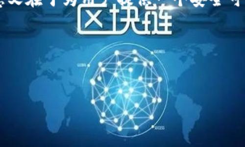   如何防止TP冷钱包被盗的风险？ / 

 guanjianci 冷钱包, TP冷钱包, 加密货币安全, 钱包盗窃 /guanjianci 

引言
在数字货币蓬勃发展的今天，无论是投资者还是普通用户，都越来越依赖于各种钱包来管理自己的资产。在众多钱包中，TP冷钱包因其高安全性而受到青睐。但你是否想过，这些冷钱包同样面临着被盗的风险？作为一名数字货币爱好者，了解如何保护自己的资产，尤其是在TP冷钱包中的资金，是至关重要的。那么，如何预防TP冷钱包被盗的风险呢？本文将详细探讨相关措施及注意事项。

冷钱包是如何工作的？
冷钱包，顾名思义，是一种不与互联网连接的钱包，其主要功能是存储加密货币的私钥。由于不在线，它们提供了更高的安全性，能够抵御网络攻击和恶意软件的威胁。那么，冷钱包到底是如何工作的呢？
首先，冷钱包的私钥被存储在外部设备上，通常是USB闪存盘、硬件钱包或者纸钱包。这种方式确保了即使设备被盗，攻击者也无法访问其中的资产，因为他们需要获得物理设备及其相关的身份验证信息。
但正因如此，许多人会觉得“冷钱包就是安全的”，然而，这恰恰是一个误区。就像锁住的保险箱，只有在你丢失钥匙或者保险箱本身被盗时，问题才会显现。你是否认同这个观点？

TP冷钱包的安全隐患
虽然TP冷钱包极大地提高了存储安全性，但仍然存在一些无法忽视的隐患。
首先，设备的物理安全是一个关键因素。如果你的冷钱包设备遗失、被盗或者受到物理损坏，资产将面临巨大风险。而且，有些用户可能在不知情的情况下，下载了恶意软件，通过社交工程的方式获取其冷钱包的信息。
其次，冷钱包的备份同样重要。不少用户在创建冷钱包时，遗漏了对私钥及助记词的备份，一旦设备损坏，这些资产将变得不可达。你有没有考虑过这些鲜为人知的风险？

如何保护你的TP冷钱包
在了解了冷钱包的优势和隐患后，接下来我们将在此详细列举一些有效的安全措施，帮助你保护TP冷钱包。

h41. 确保设备的物理安全/h4
首先，尽量避免把TP冷钱包放在公共场合或不安全的地方，选择一个隐秘且稳定的存储地。你是否觉得自己已经做到这点了？很多人可能会轻视这一点，却不知一处小小的疏忽，可能导致巨大的损失。

h42. 制作多重备份/h4
备份是保护资产的基本措施。务必将TP冷钱包的私钥及助记词备份在多个安全的位置，例如，纸质形式保存在不同的安全地点，以及在加密后的USB闪存中存储。通过这种方式，即便一个备份丢失，你也不会失去所有的资产。

h43. 定期更新安全措施/h4
网络安全形势瞬息万变，定期评估和更新自己的安全措施至关重要。频繁检查你的TP冷钱包，确保其没有被非法访问或破坏。同时，保持对盗窃手法的敏感，了解最新的安全解决方案。这样做是否让你感到更加安心？

h44. 不分享私钥和助记词/h4
这似乎是一个常识，但许多用户在与他人讨论自己的投资时，往往不自觉地披露了私人信息。请牢记，私钥和助记词是你资产的钥匙，任何时候都不应与他人分享。你是否也曾有过这种无意间的举动？

h45. 使用防毒软件和防火墙/h4
即使冷钱包不在线，电脑或手机上的安全措施同样重要。确保设备安装更新的防毒软件和防火墙，以防止恶意攻击和病毒入侵。你是否重视过设备的网络安全问题呢？在使用冷钱包的设备上，保持系统的及时更新也同样重要。

总结
虽然TP冷钱包在存储加密货币方面展现出了较高的安全性，但也不代表其毫无风险。通过采取合适的措施，我们可以显著降低盗窃的风险，保护我们的资产安全。冷钱包的真正意义在于为用户提供一个安全可靠的存储环境，然而，只有用户提高安全意识、主动采取措施，才能有效避免潜在威胁。你是否也准备采取行动，确保你的TP冷钱包安全？ 

你的看法
对于数字货币的安全问题，你有什么看法呢？欢迎在下方留言，与我们分享你的经验和见解，实现共同学习。 

经过以上探讨，你或许会发现，一旦掌握了这些安全技巧，使用TP冷钱包进行加密资产管理将不再是困难的事情。让我们共同迈向一个更安全的数字货币未来！