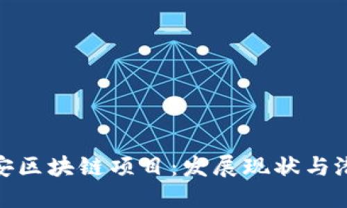 探索西安区块链项目：发展现状与潜在机遇