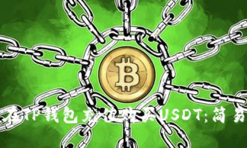 如何在TP钱包充值购买USDT：简易指南